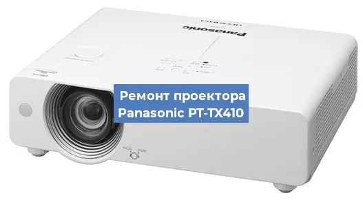 Ремонт проектора Panasonic PT-TX410 в Санкт-Петербурге